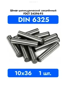 Штифт каленый цилиндрический 10x36 DIN 6325 ГОСТ 24296 93 1 шт.