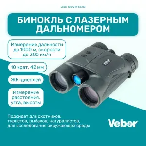 Бинокль мощный Veber 10x42 RFS1000 с лазерным дальномером, увеличение 10х, мощный профессиональный, для охоты, рыбалки, туристический, универсальный, тактический