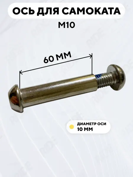 Ось для самоката M10 с болтом (10x60 мм)