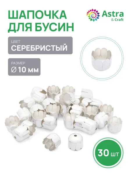 Astra&Craft Шапочки для бусин 10x9мм 30шт