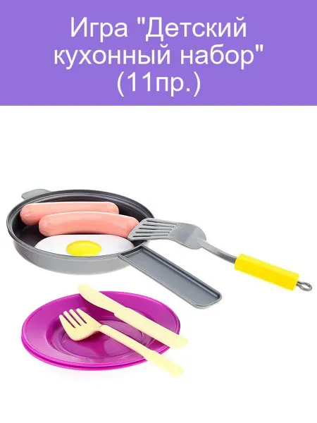 Детский кухонный набор (11пр.)