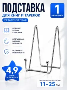Подставка для картины, 1 шт. 11см.