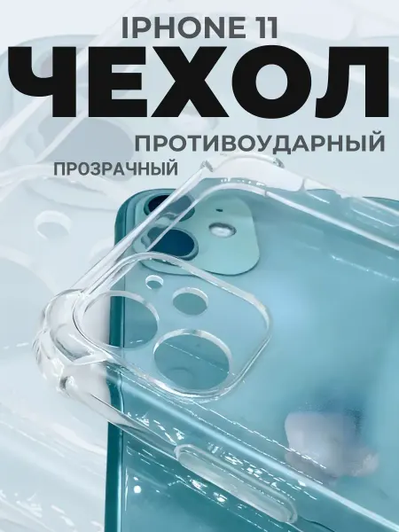 Силиконовый чехол для айфон 11 прозрачный