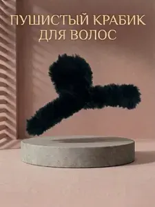 Крабик для волос пушистый - 11 см