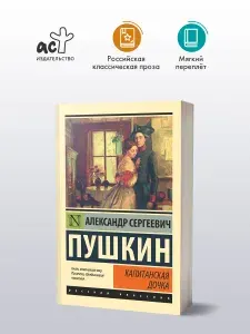 Капитанская дочка | Пушкин Александр Сергеевич