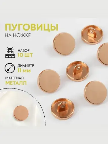 Пуговицы декоративные, на ножке, набор 10 шт, 11 мм, золотой