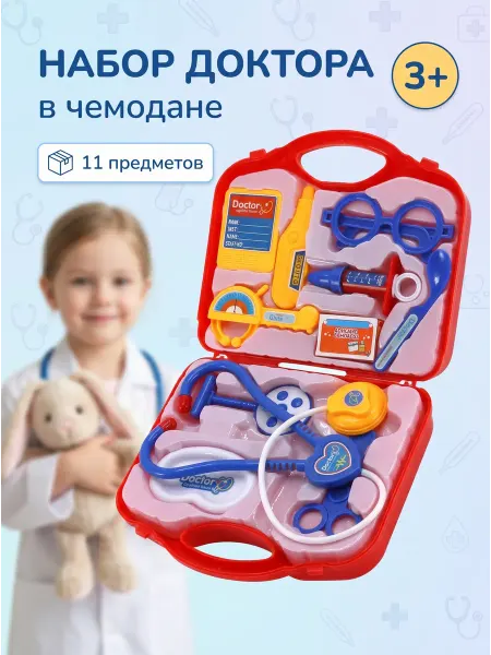 Набор доктора в чемодане детский 11 предметов