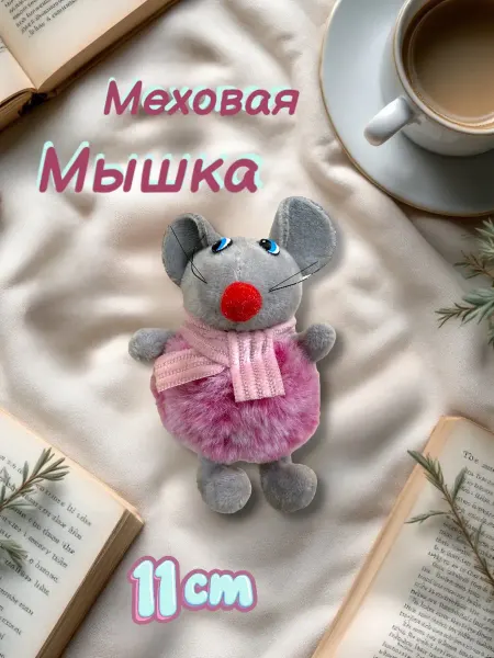 Мышь мягкая игрушка, 11 см