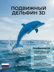 Подвижная игрушка антистресс: Дельфин, 11 см