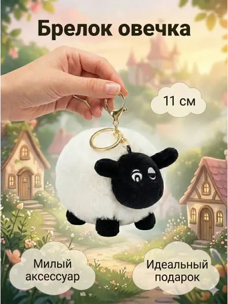 Брелок игрушка Овечка 11 см для детей