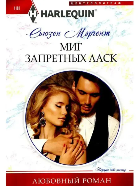 Центрполиграф Миг запретных ласк