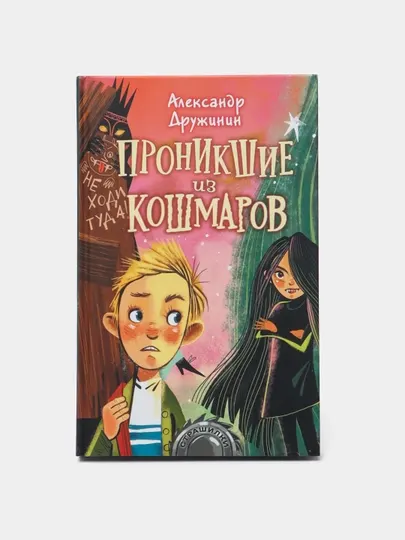 Проникшие из кошмаров, Александр Дружинин
