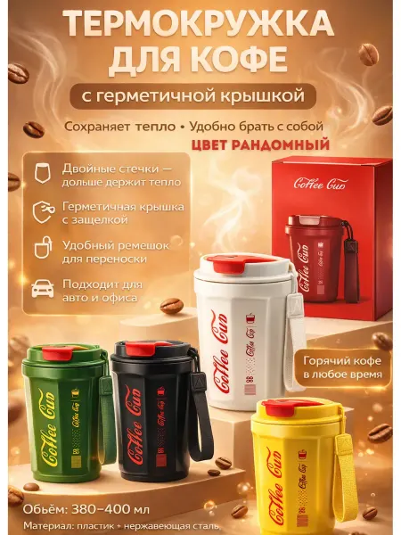 ГЕША11 Термокружка для кофе 400 мл с крышкой и ремешком