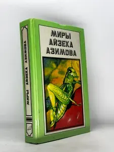 Миры Айзека Азимова. Книга 11 | Азимов Айзек