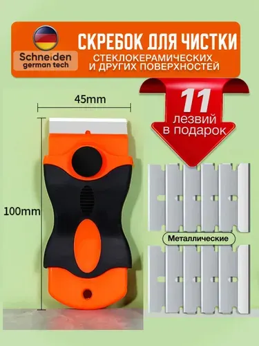 Скребок для стеклокерамических плит + 11 лезвий, скребок для стекла, окон, аквариума