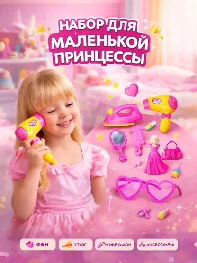 Набор игрушек для девочек 11 предметов – фен, утюг, микрофон, кукла, аксессуары
