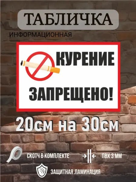 ИнфоМетка табличка курение запрещено