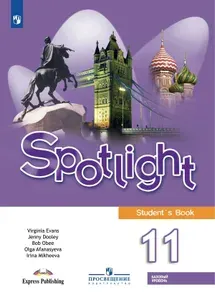 Английский язык 11 класс. Учебник базовый уровень ФГОС Афанасьева О.В.