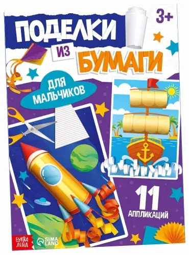Поделки из бумаги "Для мальчиков", набор для детского творчества и развития мелкой моторики, объемные аппликации, учимся вырезать, 11 поделок