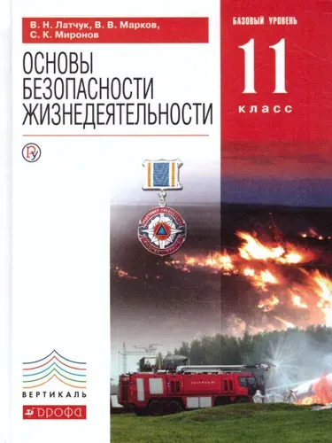 Основы безопасности жизнедеятельности 11 класс. Базовый уровень. Учебник. ФГОС | Латчук Владимир Николаевич, Марков Валерий Васильевич