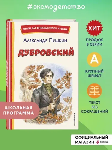 Дубровский (ил. Е. Комраковой) | Пушкин Александр Сергеевич