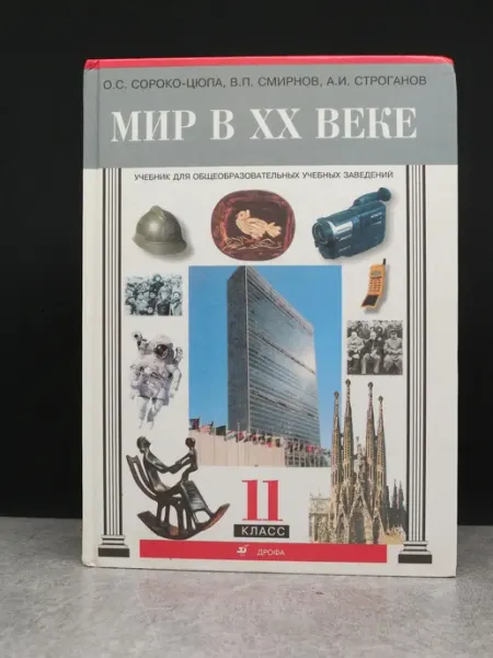 ДРОФА Мир в ХХ веке. Учебник для 11 класса