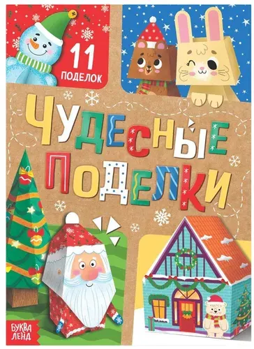 Книга - вырезалка "Чудесные поделки" для детского творчества, набор для развития мелкой моторики, вырезалки, объемные праздничные фигурки своими руками, 11 поделок