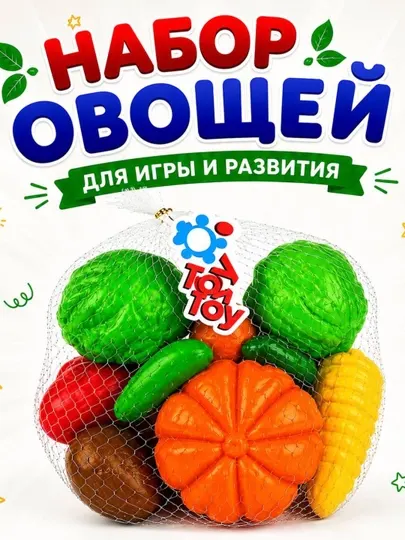 Набор овощей — это развивающая игрушка для детей 11 крупных овощей