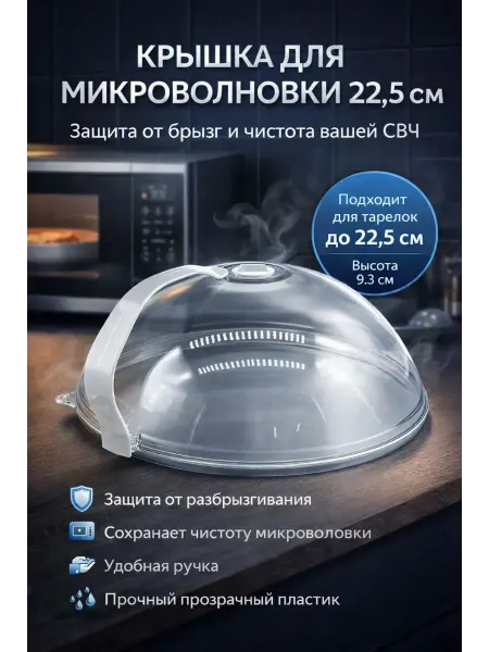 ГЕША11 Крышка для микроволновки от жира с клапаном пара и ручкой
