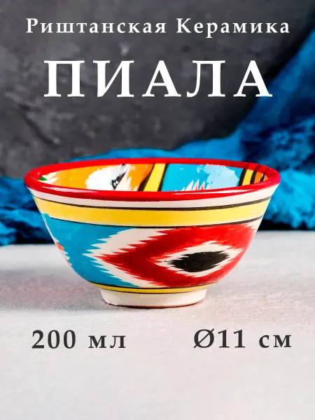 Сима-Ленд & Шафран Пиала для чая керамическая, узбекская посуда 11 см, 200 мл
