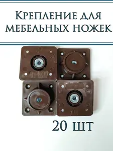 Крепление для мебельных ножек М8 11 градусов 4 шт