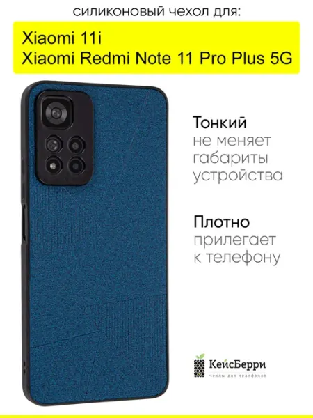 КейсБерри. Чехол для Xiaomi Redmi Note 11 Pro Plus 5G Xiaomi 11i