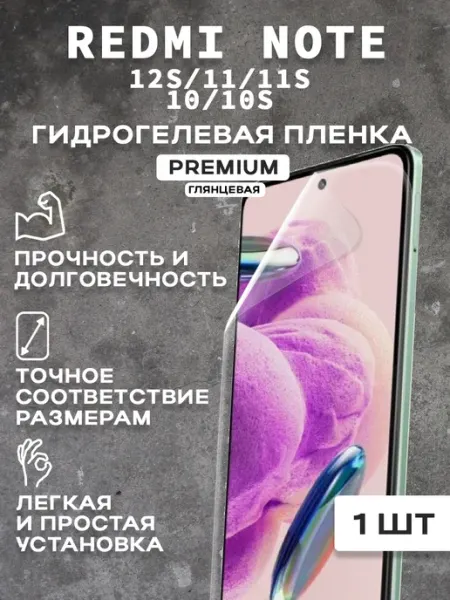 Защитная гидрогелевая пленка на экран REDMI NOTE 12S 11 11S