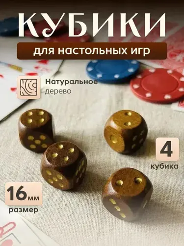 Кубики игральные, кости Зарики 4 шт