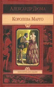 Королева Марго. Александр Дюма