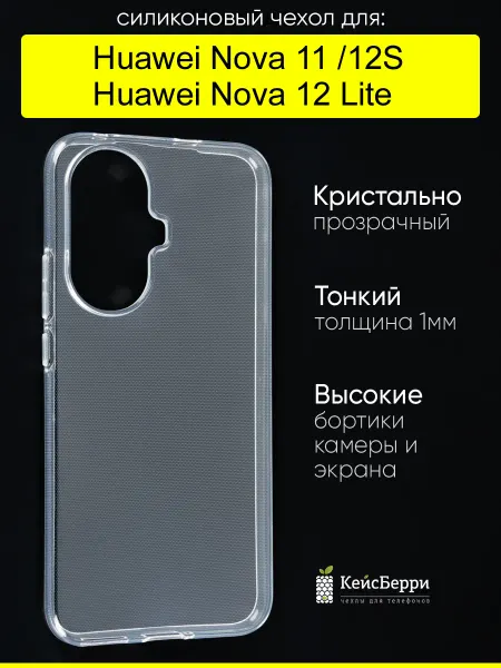 КейсБерри. Чехол для Huawei Nova 11 Nova 12S Nova 12 Lite, серия Clear