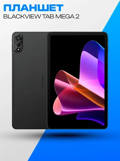 Планшет Blackview Tab Mega 2 11.97" 12/256 LTE 9000mAh, серый