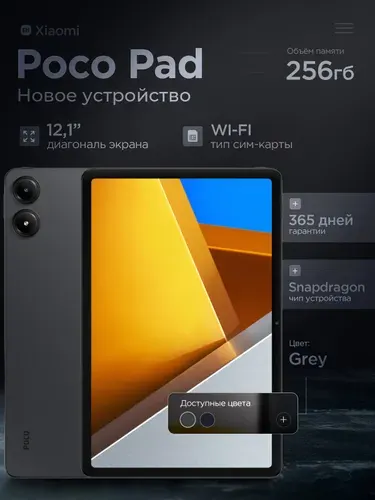 Xiaomi Планшет Poco Pad, 12.11" 256 ГБ, серый