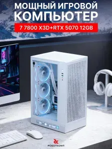Robotcomp Системный блок Кобра V3 Plus X3D White (AMD Ryzen 7 7800X3D, RAM 32 ГБ, SSD 960 ГБ, NVIDIA GeForce RTX 5070 (12 Гб), Windows 11 Pro), золотой, белый