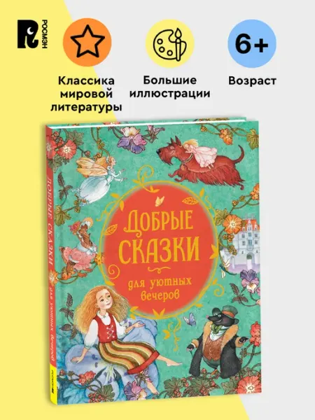 РОСМЭН Сборник зарубежных сказок