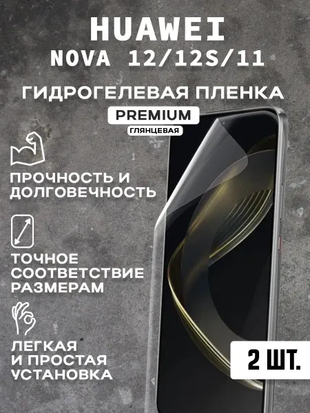 Защитная гидрогелевая пленка на экран HUAWEI NOVA 12 11(2шт)