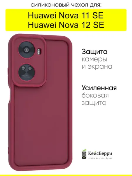 КейсБерри. Чехол для Huawei Nova 11 SE Nova 12 SE, серия Volume