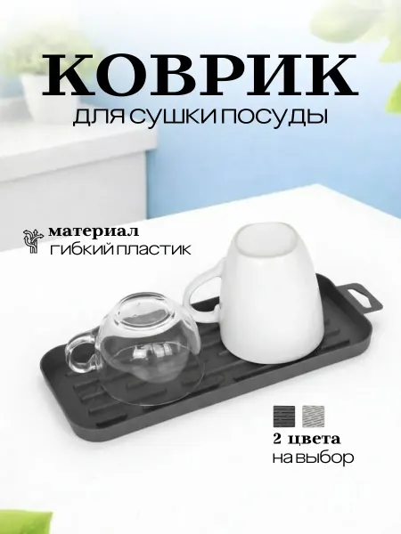 Коврик для сушки посуды
