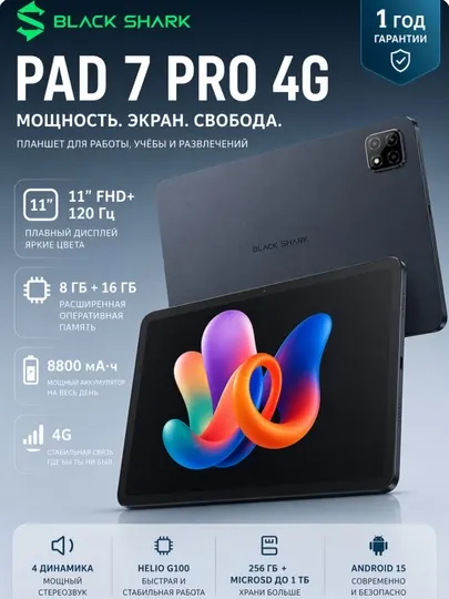 Планшет Black Shark Pad 7 Pro 4G, 8/256 ГБ, 11" IPS 120Hz, 8800 mAh, 13MP, Black/Blue