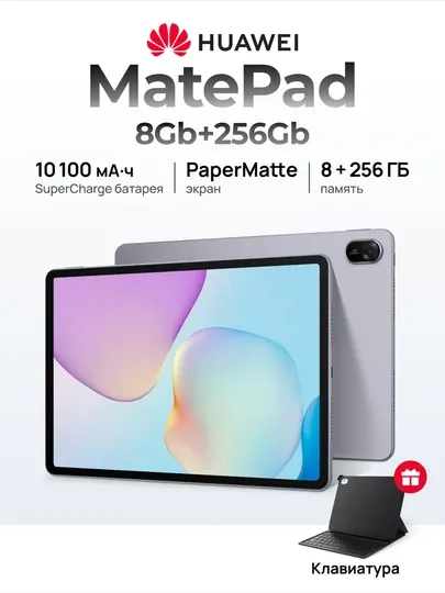 Планшет MatePad 11.5 Wi-Fi 8/256Gb + чехол клавиатура, IPS 120Hz, олеофобное покрытие