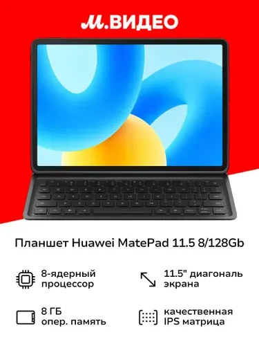 HUAWEI Планшет, 11.5" 8 ГБ/128 ГБ, серый