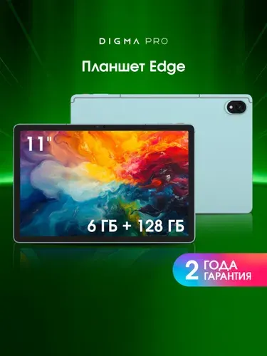 Digma Pro Планшет Edgе, 11" 6 ГБ/128 ГБ, светло-зеленый
