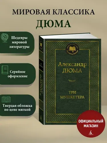 Три мушкетёра - Александр Дюма