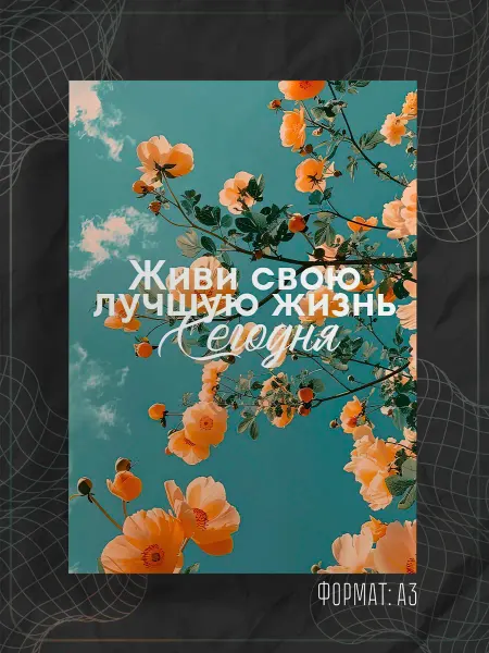 Store ST Постер "Надпись мотивация"