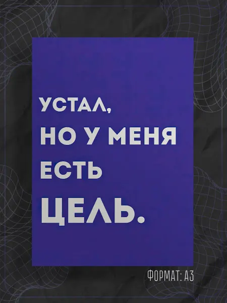 Store ST Постер "Надпись мотивация"